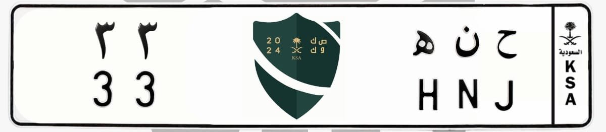 لوحة ح ن ه 33